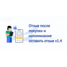 Отзыв после покупки и напоминание оставить отзыв v1.4	