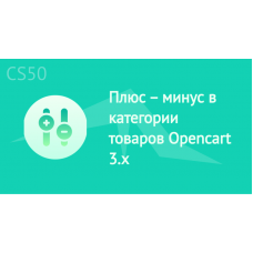 Плюс – минус в категории товаров Opencart 3.x
