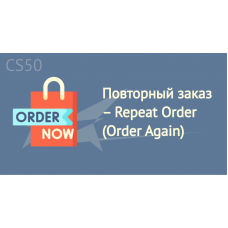 Повторный заказ – Repeat Order (Order Again)	