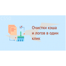 Очистки кэша и логов в один клик