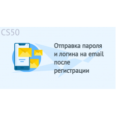 Отправка пароля и логина на email после регистрации