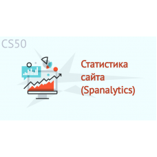 Статистика сайта (Spanalytics)