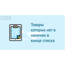 Товары которых нет в наличии в конце списка