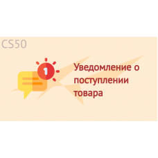 Уведомление о поступлении товара