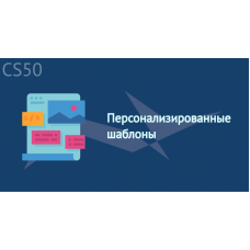 Персонализированные шаблоны
