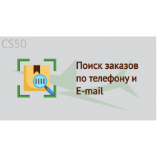 Поиск заказов по телефону и E-mail