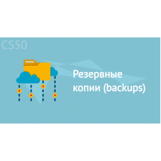 Резервные копии (backups)