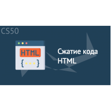 Сжатие кода HTML