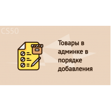 Товары в админке в порядке добавления