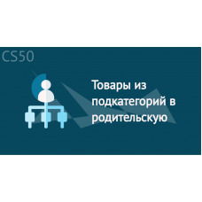 Товары из подкатегорий в родительскую