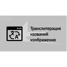 Транслитерация названий изображения