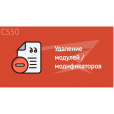 Удаление модулей / модификаторов