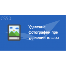 Удаление фотографий при удалении товара