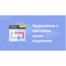 Уведомление о повторном заказе покупателя