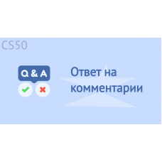 Ответ на комментарии