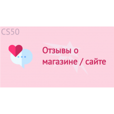 Отзывы о магазине / сайте