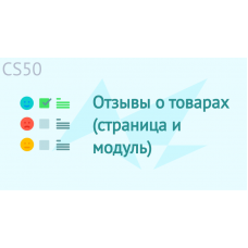 Отзывы о товарах (страница и модуль)