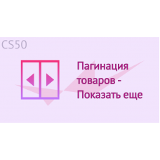Пагинация товаров - Показать еще