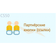Партнёрские кнопки (ссылки)