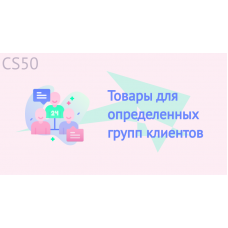 Товары для определенных групп клиентов