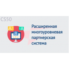 Расширенная многоуровневая партнерская система
