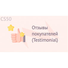 Отзывы покупателей (Testimonial)