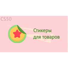 Стикеры для товаров