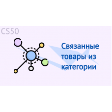 Связанные товары из категории