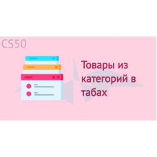 Товары из категорий в табах