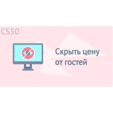 Скрыть цену от гостей