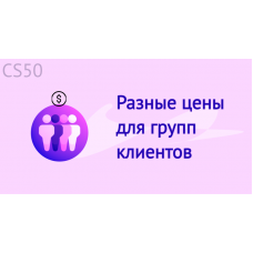 Разные цены для групп клиентов