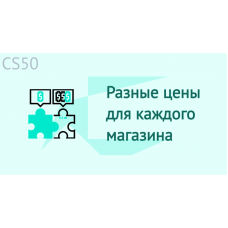 Разные цены для каждого магазина