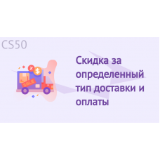 Скидка за определенный тип доставки и оплаты