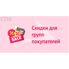 Скидки для групп покупателей