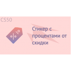 Стикер с процентами от скидки