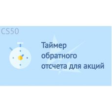 Таймер обратного отсчета для акций
