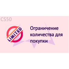 Ограничение количества для покупки