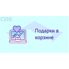 Подарки в корзине