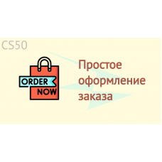 Простое оформление заказа