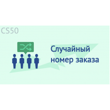 Случайный номер заказа