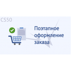 Поэтапное оформление заказа
