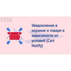 Уведомления в корзине и товаре в зависимости от условий (Cart Notify)