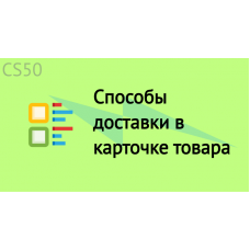 Способы доставки в карточке товара