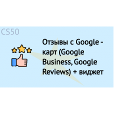 Отзывы с Google - карт (Google Business, Google Reviews) + виджет