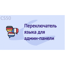 Переключатель языка для админ-панели
