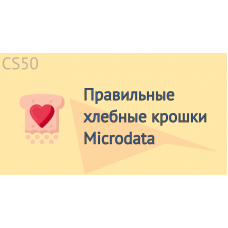 Правильные хлебные крошки Microdata