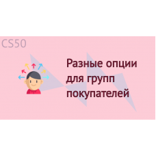 Разные опции для групп покупателей