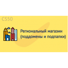 Региональный магазин (поддомены и подпапки)