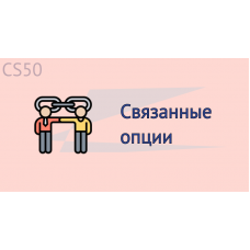Связанные опции