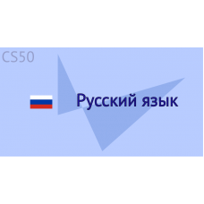 Русский язык